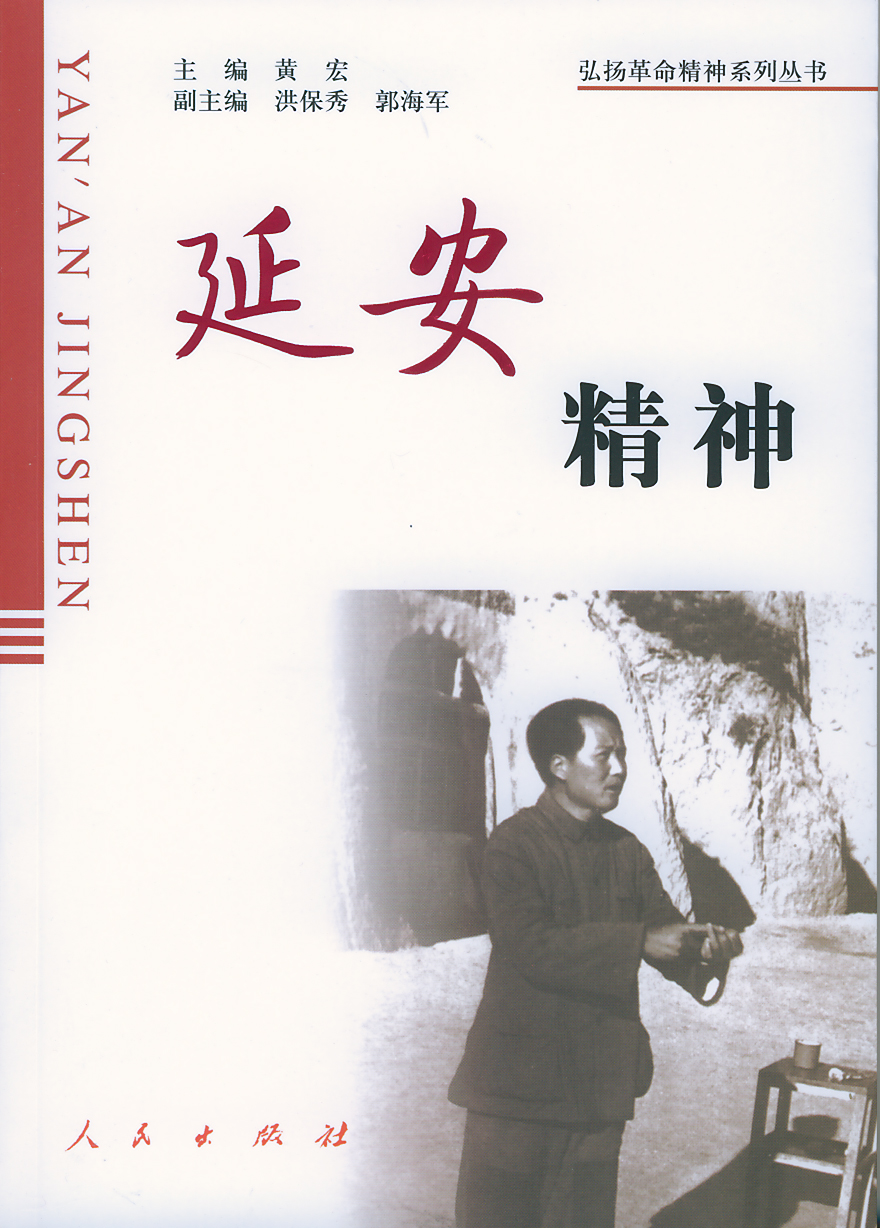 延安精神图书.jpg